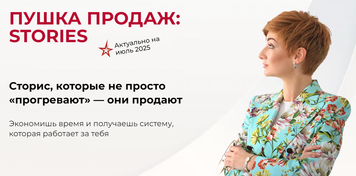 [Александра Гуреева] Пушка продаж_ Stories (2025)_0.png